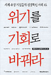 위기를 기회로 바꿔라
