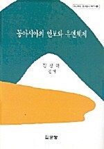 동아시아의 안보와 유엔체제