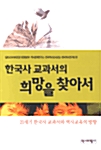 한국사 교과서의 희망을 찾아서