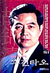 중국의 리더 후진타오
