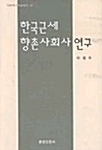 한국근세 향촌사회사 연구