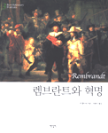 렘브란트와 혁명