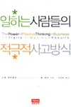 [중고] 일하는 사람들의 적극적 사고방식