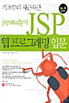 [중고] JSPstudy의 JSP 웹프로그래밍 입문