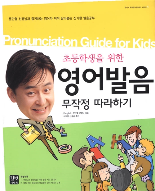 초등학생을 위한 영어발음 무작정 따라하기