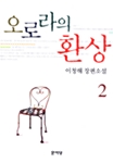 오로라의 환상 2