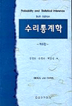 수리통계학 제6판