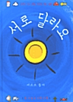 서로 달라요