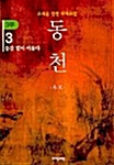 [중고] 동천 3부 3