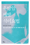 유방암 예방 식이요법:당신의 삶을 지켜주는 음식, 보조 약제, 약물에 관한 모든 것