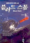 블러드 스톰=Blood storm