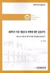 외환위기 이후 재벌구조 변화에 대한 실증분석 : 리스크 이전 및 주가수익률 동조화를 중심으로