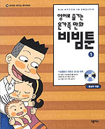 (영어로 즐기는 온 가족 만화)비빔툰 : 만화로 배우는 영어회화. 1
