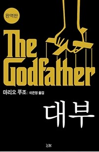 대부 = (The) Godfather