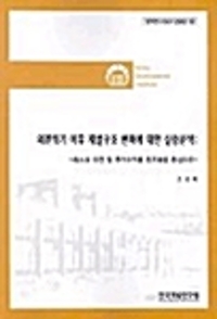 외환위기 이후 재벌구조 변화에 대한 실증분석: 리스크 이전 및 주가수익률 동조화를 중심으로