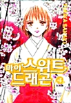 [중고] 마이 스위트 드래곤 4