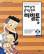 [중고] 영어로 즐기는 온가족 만화 비빔툰 1