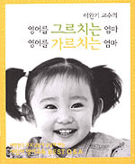 (이완기 교수의)영어를 그르치는 엄마 영어를 가르치는 엄마