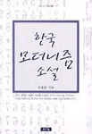 한국 모더니즘 소설