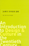 20세기 디자인과 문화