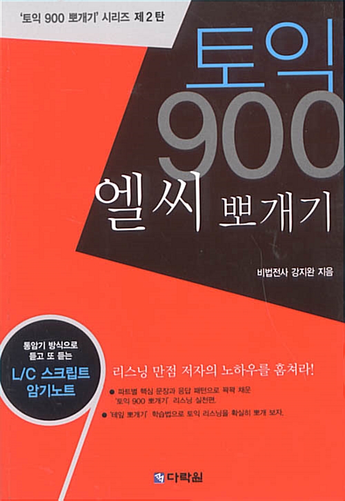 토익 900 엘씨 뽀개기