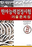 한자능력검정시험 기출문제집 1급-4급