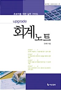 초보자를 위한 실무 가이드 회계노트