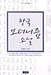 한국 모더니즘 소설