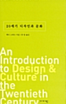[중고] 20세기 디자인과 문화