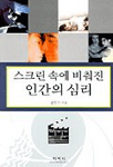 스크린 속에 비춰진 인간의 심리