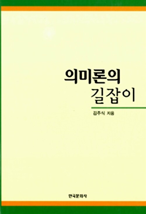 의미론의 길잡이 (김주식)