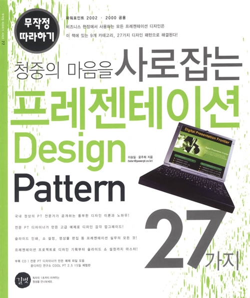 청중의 마음을 사로잡는 프레젠테이션 Design Pattern 27가지