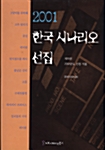 [중고] 2001 한국 시나리오 선집