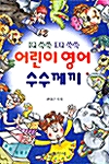 어린이 영어 수수께끼