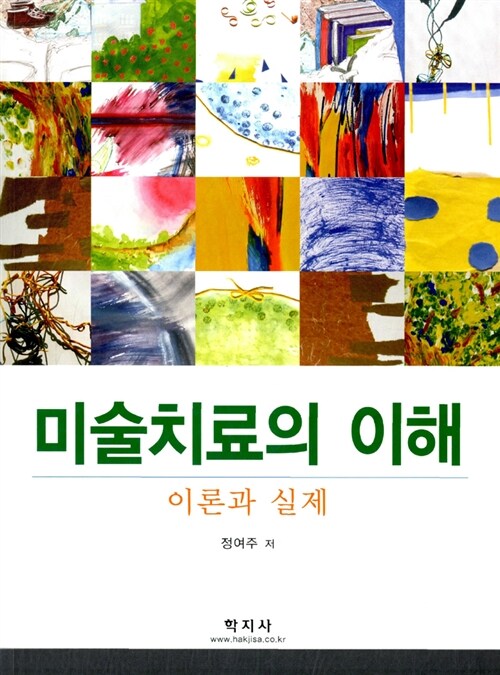 미술치료의 이해