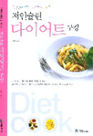 (맛있게 먹고 예쁘게 빼는 저인슐린)다이어트 쿠킹