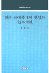 한국 근대국가의 형성과 갑오개혁