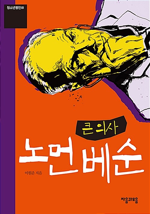 큰의사 노먼 베순