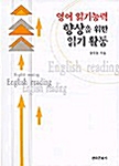 영어 읽기능력 향상을 위한 읽기 활동