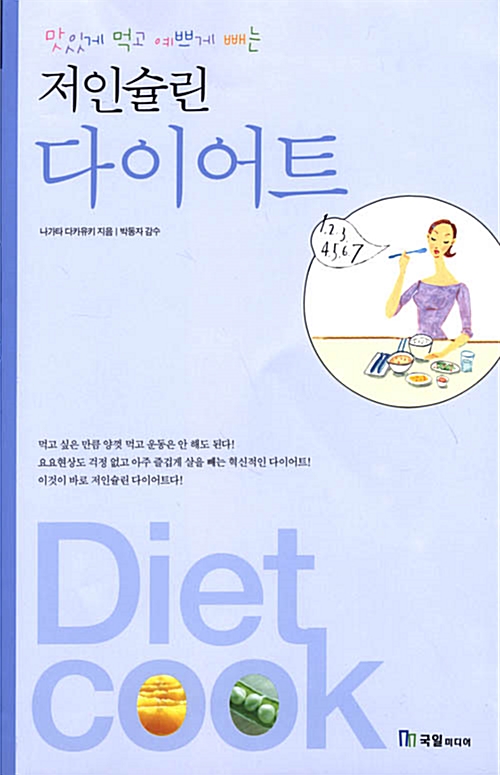 [중고] 저인슐린 다이어트