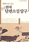 [중고] 한국현대 단편소설탐구