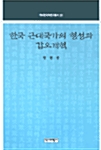 [중고] 한국 근대국가의 형성과 갑오개혁