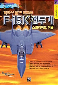 끼워서 쉽게 만드는 F-15K 전투기