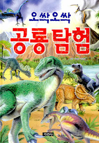 (오싹오싹)공룡 탐험