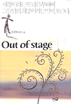 (정경애 장편소설)아웃 오브 스테이지=Out of stage