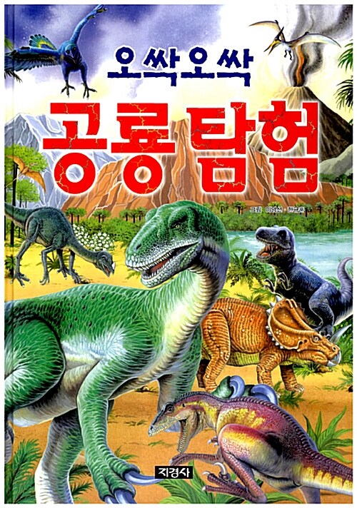 오싹오싹 공룡탐험