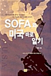 SOFA와 미국 바로 알기