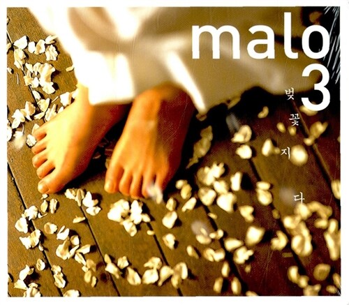 [중고] Malo 3집 - 벚꽃지다