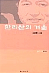 한라산의 겨울