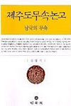 제주도 무속 논고 : 남국의 무속